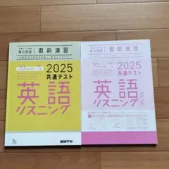 2025共通テスト 英語リスニング 直前演習