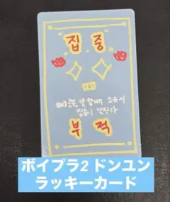 ボイプラ2 ラッキーカード ドンユン BOYS PLANET トレカ スタクリ
