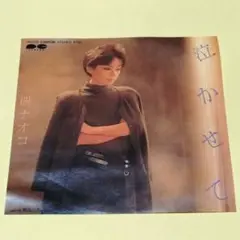研ナオコ【泣かせて／旅立つ男】ＥＰシングルレコード（中古）