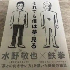 それでも僕は夢見る 水野敬也