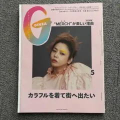 GINZA 5月号 カラフル特集