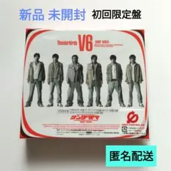 V6「サンダーバード -your voice-」初回限定盤 CD 特典DVD付き