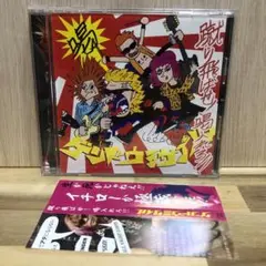 ゲンドウミサイル　『蹴り飛ばせ！喝入れろ！』
