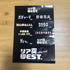 匿名&即日発送 リア突WEST.海の家　　名言ステッカー ノーマル