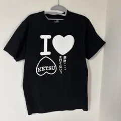 I ♥ KETSU グラフィックTシャツ