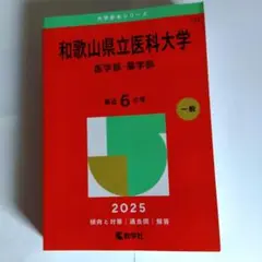 赤本★和歌山県立医科大学　医学部·薬学部 2025年版★定価3960円