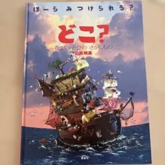どこ? ながいたびのさがしもの　山形明美 講談社