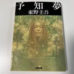予知夢