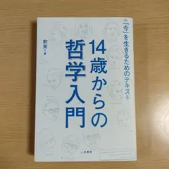 14歳からの哲学入門　飲茶