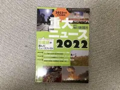 2023年度中学受験用 2022重大ニュース