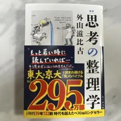 思考の整理学 新版 外山滋比古