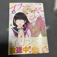 ブスに花束を。(13)