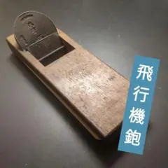 ＊＊「永弘」 「永弘」二寸鉋 扇田重膳作 桐箱入り 永弘」 「永弘」二寸鉋 扇田重膳作 桐箱入り やや傷や汚れあり