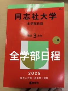 同志社大学 全学部日程 2025過去問