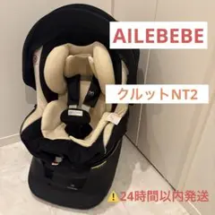 【良品】AILEBEBE クルットNT2 プラウド チャイルドシート