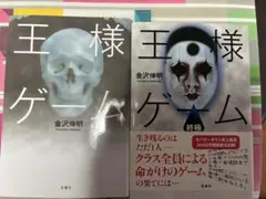 「王様ゲーム」　「王様ゲーム 終極」2冊セット
