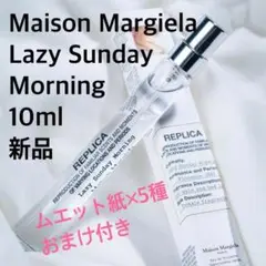 【新品】メゾンマルジェラ レイジーサンデーモーニング &ムエット 香水 10ml