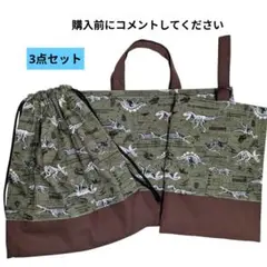 【完成品】入園入学　3点セット　裏布キルティング不使用　小さくたためます