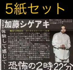 8/27 加藤シゲアキ　スポーツ新聞5紙セット
