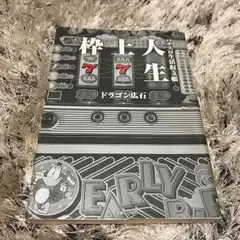 枠上人生 : パチスロ生活収支帳/ドラゴン広石 Amazon.co.jp: 枠上人生-パチスロ生活収支帳 (白夜ムック Vol