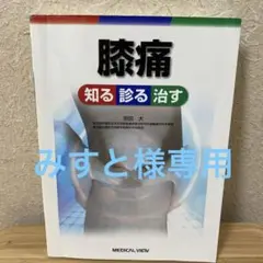 膝痛知る診る治す