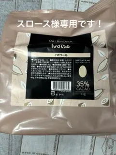 【とらさんぶーさん様】ヴァローナ社シヴァラ・ラクテ1kg×2袋 とらさんぶーさん様】ヴァローナ社シヴァラ・ラクテ1kg×2袋