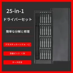 精密ドライバーセット 25in1 磁石付き S2鋼 工具ケース付