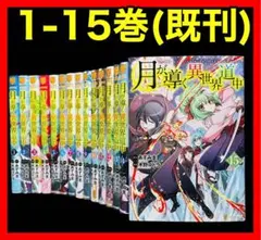 【全巻セット】月が導く異世界道中 1-15巻(既刊)