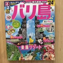 るるぶバリ島'24 ちいサイズ