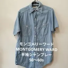 MONTGOMERY WARD 半袖シャンブレーシャツ 50〜60s