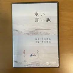 永い言い訳 DVD