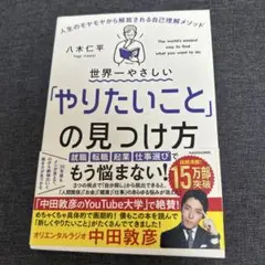世界一やさしい「やりたいこと」の見つけ方 人生のモヤモヤから解放される自己理解…