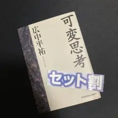 可変思考 （光文社文庫） 広中平祐