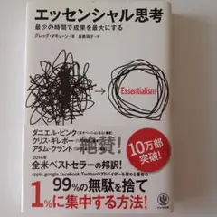 エッセンシャル思考 最少の時間で成果を最大にする