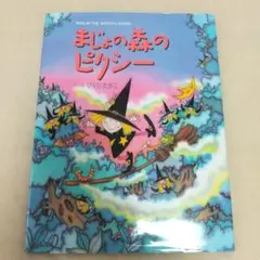 まじょの森のピクシー ひらいたかこ ポプラ社 初版