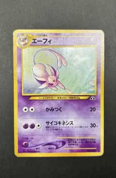 【旧裏】エーフィ ★ 拡張パック第2弾 遺跡をこえて… ポケモンカード エーフィ 旧裏キラ neo 拡張パック第2弾 遺跡を