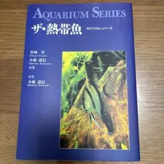 ザ・熱帯魚