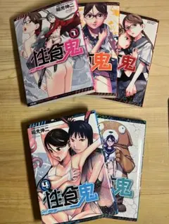 性食鬼 1～20巻　最新全巻セット 性食鬼 1～20巻 最新全巻セット - 全巻セット
