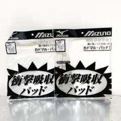 ミズノひざパッド　衝撃吸収　カドマルパッド 膝当て　ヒザ用大 尻用大 2セット
