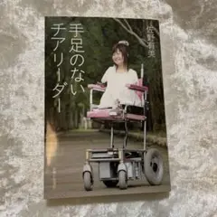 手足のないチアリーダー