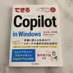 できるCopilot in Windows コパイロット
