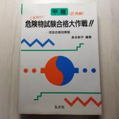 これだけ！ 危険物試験合格大作戦！！ 完全合格対策版 国家試験シリーズ４２