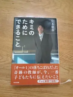 【匿名発送】キミのためにできること　宮本延春　WAVE出版