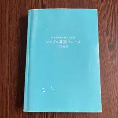 シンプル英語フレーズ 2000 CD付き