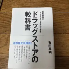 需要創造とソリューションを武器とする ドラッグストアの教科書