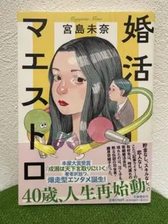 婚活マエストロ 宮島未奈