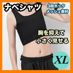 ナベシャツ XL インナー スポーツブラ 胸つぶし 揺れない 男装 コスプレ 黒