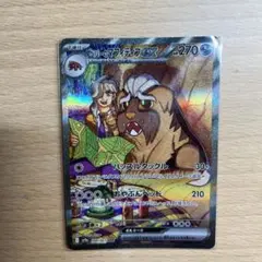 ポケモンカードペパーのマフィティフexSAR
