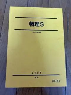 【駿台予備校】物理S 2024後期
