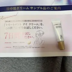 トリートメント デイクリーム サンプル SPF50
